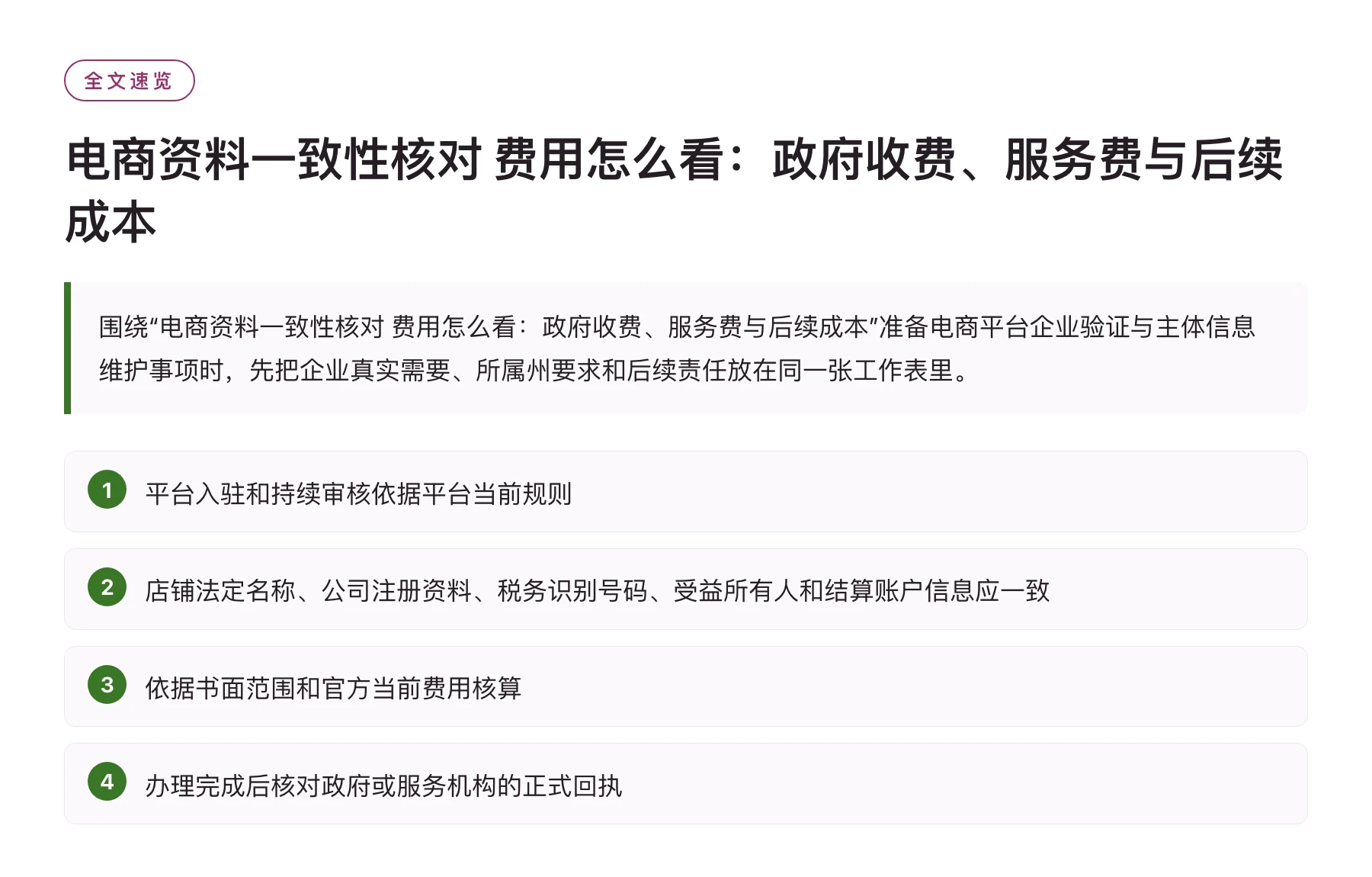 电商资料一致性核对 费用怎么看：政府收费、服务费与后续成本——全文要点速览
